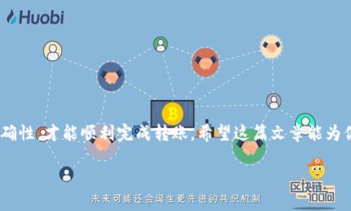 在了解tpWallet在币安链和波场链之间的转账功能之前，我们首先需要明确这两个区块链的基本概念和它们之间的关系。币安链（Binance Chain）和波场链（Tron）都是目前非常流行的区块链平台，各有各的投资社区和应用场景。许多人可能会问，“tpWallet怎么实现币安链与波场链之间的转账呢？”接下来，我将为你详细介绍这个过程。

什么是tpWallet?
tpWallet是一款多链数字钱包，支持多种区块链资产的存储和管理。它的用户界面友好，提供丰富的功能，如转账、兑换、资产管理等。对于喜欢交易和投资数字货币的用户来说，tpWallet无疑是一个非常实用的工具。

币安链与波场链的特点
币安链是由全球知名的交易所币安推出的区块链平台，其主要目的是为数字资产的交易提供一个高效、快速的环境。而波场链则以其高吞吐量和低交易费用而受到广泛欢迎，尤其是在去中心化应用（DApp）和智能合约方面表现突出。

这两个链的主要不同点，在于它们的共识机制、技术架构以及生态系统的应用方向。这种差异使得在两者之间进行资产转账时，需要一些额外的步骤和工具。

tpWallet支持跨链转账吗?
再回到你的问题：tpWallet能否在币安链和波场链之间进行转账？答案是，tpWallet是支持跨链操作的，但具体操作步骤需要用户了解一些基本知识。

如何在tpWallet中进行跨链转账
1. strong钱包准备/strong
首先，你需要确保你的tpWallet中已经添加了币安链和波场链的账户。如果没有，请在tpWallet中创建这两个账户并确保它们都有足够的资产。

2. strong选择合适的交易对/strong
接下来，选择你要转账的资产。例如，如果你想从币安链转账BEP20代币到波场链，那么你需要找到一个支持这两个链的交易对或去中心化交易所（DEX）。

3. strong发起转账操作/strong
在tpWallet中，你可以通过点击“发送”按钮来发起转账。在弹出的界面中，选择“跨链转账”，然后输入你要转账的金额和目标地址。

4. strong确认交易费用/strong
每一笔转账都会涉及到交易费用，确保你的钱包中有足够的代币来支付这些费用。不同的区块链，交易费用的计算方式可能有所不同，请提前确认。

5. strong确认转账信息/strong
在确认所有信息无误后，提交交易。接下来可以在tpWallet中查看交易的状态，待其确认后，你的资产就可以在目标链上访问了。

跨链转账常见问题
在使用tpWallet进行币安链和波场链之间的转账时，用户可能会遇到一些问题。下面是一些常见问题及其解决方法：

strong1. 交易延迟/strong
有时区块链的网络拥堵可能导致交易确认延迟，建议在高峰期进行转账时，提前设置更高的交易费用以确保快速确认。

strong2. 资产丢失/strong
在输入接收地址时，请一定要仔细检查，以避免敲错地址。如果资产不小心转到错误的地址，通常很难追回。

strong3. 支持的资产/strong
并不是所有的代币都支持跨链转账。因此，确保你要转账的资产在tpWallet和目标链上都受到支持。

总结
总之，tpWallet确实可以支持币安链与波场链之间的转账，不过涉及到一些具体的操作步骤。在实际使用时，务必保持警惕，确保所有交易信息的正确性，才能顺利完成转账。希望这篇文章能为你在tpWallet上进行跨链操作提供帮助，如果还有其他疑问，欢迎随时咨询！

要知道在涉及数字资产和区块链操作时，始终要保持谨慎，确保你的操作安全可靠。祝你玩得开心！
