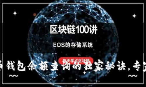 数字人民币钱包余额查询的独家秘诀，专家为你解读
