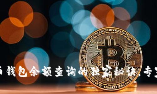 数字人民币钱包余额查询的独家秘诀，专家为你解读