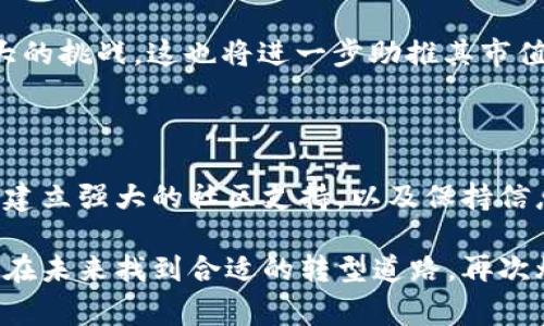 为何tpWallet货币归零了？独家揭秘背后真相

分析师说：“区块链和加密货币市场起伏不定，任何一项资产都可能在瞬间大起大落。”你有没有想过，tpWallet货币（TPW）会为何归零？这是一个涉及多方面因素的复杂问题。今天，我们就一起探讨一下这个话题，走进tpWallet背后的故事，看看它为何走到了这样的地步。

tpWallet, 加密货币, 归零/guanjianci

首先，我们要明确一点，tpWallet是一款基于区块链的数字钱包，支持多种加密货币的存储与交易。它的目标是为用户提供一个安全、便捷的数字资产管理工具。然而，即使是这样一个充满潜力的项目，在市场上也可能遭遇重大的挫折。那到底是什么因素促使tpWallet的货币走向归零的局面呢？

市场竞争加剧

你能想象吗？现在的数字货币市场就像个“超级赛道”，各类项目层出不穷，竞争异常激烈。tpWallet在早期确实获得了一定的用户关注，但随着其他优质钱包和交易所的崛起，比如MetaMask、Trust Wallet等，tpWallet逐渐被边缘化。你可以说，市场竞争的无情使得tpWallet难以再吸引新用户。

这种情形就像是足球比赛中的“二号球员”，当你身边有个“一号球员”时，二号无论怎么努力，似乎总是得不到足够的关注。懂了吧？简而言之，tpWallet血战四方，却敌不过这些“巨头”，于是逐渐在消费者的视线中消失。

技术落后，更新缓慢

科技是推动一切进步的重要动力。在数字资产管理的世界里，技术的升级换代更是至关重要。可tpWallet在这方面的表现却有些“慢半拍”。

随着区块链技术的发展，新型的钱包不断涌现，各种新功能层出不穷，比如去中心化金融（DeFi）、非同质化代币（NFT）等。如果tpWallet不能紧跟这一潮流，就会严重影响其市场竞争力。例如，部分用户更希望使用集成了这些新服务的钱包，而不是像tpWallet那样固步自封。

社区支持缺失

在如今这个数字货币多元化的时代，一个强大的社区支持显得极为重要。你有没有留意到，许多成功的项目都是依靠活跃的社区来推动的？但是，不幸的是，tpWallet的社区支持相对薄弱。

无论是用户的反馈还是对项目发展的建议，tpWallet都未能有效地与用户沟通。这使得用户对平台的信任度降低，逐渐离开了这个项目，选择转投其他更活跃的社区。可以说，缺乏有效的粉丝经营和互动是tpWallet归零的另一重大原因。

缺乏透明度与信任危机

你知道吗，透明度和信任是投资者最看重的两大要素。但tpWallet在这两方面做得并不理想。项目在发展过程中缺乏明确的运营策略和透明的财务信息，导致用户的信任度大幅下降。

想象一下吧，一个从不公开财务报表、运营计划的项目，总让人感到不安。众多用户对tpWallet的未来发展感到迷茫，也因此不愿投入更多的资金。这种缺乏信任感的情形，就像是被“误导”的旅客，最终只能在旅行中失去方向。

监管风险增大

监管风险是当前加密货币市场上一个不可忽视的因素。各国对于数字货币交易、钱包的监管政策不断变化。tpWallet作为一个加密资产管理工具，如果无法适应这些变化，就可能面临重大的法律风险。例如，如果某国突然禁止使用某种钱包，若tpWallet一直未能适应这一变化，势必会面临用户大量流失的窘境。

再者，随着人们对加密货币知识的普及，越来越多的用户开始关注项目的合规性。如果tpWallet无法确保自身的合规性，其运营将受到极大的挑战，这也将进一步助推其市值的下降。

总结：重塑未来的希望

虽然tpWallet的货币归零听起来似乎有些绝望，但任何项目都有其转机和复苏的可能。对于tpWallet而言，重塑品牌形象、增强技术实力、建立强大的社区支持，以及保持信息透明，都是其重回市场的关键所在。

说到这里，我们是不是可以感受到，看似归零的项目其实也并不是一无是处？就像一个球员在静静地积蓄力量，待时而动。希望tpWallet能在未来找到合适的转型道路，再次焕发出属于它的光彩。这便是这次关于tpWallet货币归零的探讨，希望对你有所帮助，期待未来见到更强大的tpWallet！