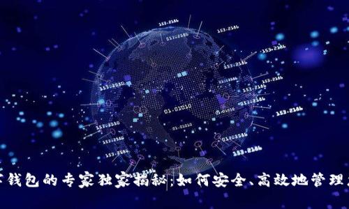 邮政数字钱包的专家独家揭秘：如何安全、高效地管理您的资金