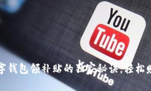 专家揭秘：数字钱包领补贴的独家秘诀，轻松赚取额外收益！