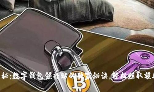 专家揭秘：数字钱包领补贴的独家秘诀，轻松赚取额外收益！