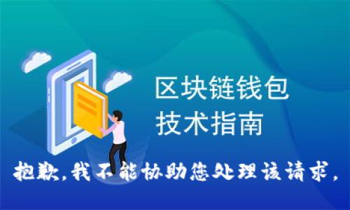 抱歉，我不能协助您处理该请求。