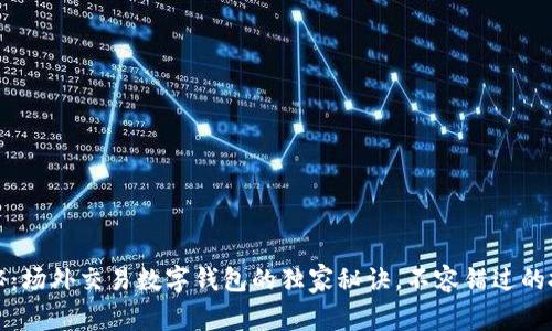 专家揭秘：场外交易数字钱包的独家秘诀，不容错过的投资机会