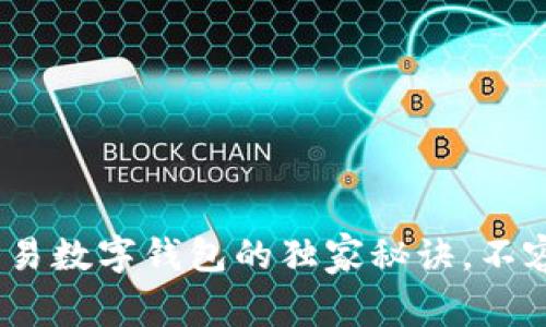 专家揭秘：场外交易数字钱包的独家秘诀，不容错过的投资机会