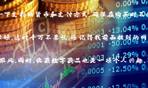 数字藏品怎么抢到钱包里面？专家独家揭秘抢购秘诀

数字藏品, 电子钱包, 抢购秘诀/guanjianci

什么是数字藏品？
说到数字藏品，这个词可能在最近的一段时间内频频出现在你的朋友圈和社交媒体上。简单来说，数字藏品是基于区块链技术的数字资产，它们可以是艺术作品、音乐、游戏内物品，甚至是体育瞬间的精彩视频，通通可以作为数字藏品。它们的特殊之处在于每一个数字藏品都是独一无二的，拥有不可篡改的所有权记录。

为什么要抢购数字藏品？
首先，数字藏品是集艺术与投资于一体的新型产品。对于一些收藏爱好者来说，数字藏品不仅仅是物品，更是一种情感的寄托与艺术的享受。而对于投资者来说，它们则可能是未来增值的潜力股。一些热门的数字藏品在市场上价格飙升，有些甚至达到了天文数字，真的是让人惊叹不已。

如何抢购数字藏品？
接下来的重点就是怎么才能抢到这些热门的数字藏品了。说真的，抢购过程可不是一件简单的事情。以下是一些专家提供的独家秘诀，能让你在抢购时更具优势！

选择合适的平台
首先，你得选择一个可靠的平台来进行数字藏品的购买。目前市场上有很多数字藏品交易平台，比如OpenSea, Rarible, Nifty Gateway等。每个平台都有自己的优势和劣势，建议你根据自身需求去选择。如果你对操作不熟悉，也可以查看一些评测和教程，了解各个平台的特点。

提前注册并实名认证
在你心仪的平台上注册一个账户是抢购数字藏品的第一步。说真的，很多人往往因为没有提前注册而错过了机会。所以，不要等到发布的时候才来注册，那时候很可能已经为时已晚。同时，平台通常会要求进行实名认证，准备好需要的文件，尽快完成这一过程，确保在抢购时一切通畅。

准备好数字钱包
没有数字钱包，你别谈抢购！数字藏品通常是通过加密货币进行交易，因此你需要准备一个支持相应加密货币的电子钱包。目前最常用的有MetaMask和Coinbase Wallet等。安装钱包后，记得将你的加密货币充值到钱包中，这样才能在抢购时迅速完成交易。

关注项目官网及社交媒体
有些数字藏品会在特定时间发布，了解这些信息非常关键。你可以早早关注项目的官网、社交媒体账号（比如Twitter、Discord等），保持信息的及时更新。在项目发布前，大部分会有预热活动，很多重要信息通常会在这些渠道上首先公布。

设置好提醒
抢购时间确定后，在发布前几天或者几小时设置好提醒，这样不会错过重要时刻。如果你使用手机，可以提前设置闹钟或日历提醒。同时，建议在这段时间多关注社群的讨论，不少藏友会分享自己的抢购心得，可以从中吸取经验！

掌握秒抢技巧
在抢购时，你的反应速度至关重要。抢购数字藏品常常需要在数秒内完成，因此你应该尽可能地提前登录，并在页面上保持关注。技巧上，建议使用稳定的网络连接，并确保你的设备（手机或电脑）运行顺畅。有人会利用多个账户来提高概率，这样的做法还是需要谨慎，因为一些平台会对小号进行限制。

选择合适的支付方式
在大多数情况下，数字藏品的购买需要用到加密货币进行支付，所以必须提前准备好合适数量的加密币。同时，根据你所在的地区，确认一下支持的货币和支付方式，确保在购买时不会因为支付问题而错失机会。

抓住机会，冲刺下单!
在“放码”那一瞬间，心跳一定会加速，如果你真心想要，就要全力以赴。在最后的几秒钟里，有些平台的服务器可能会因为访问量过大而卡顿，这时千万不要慌，还记得我前面提到的网络问题吗？尽量保持冷静，抓住时机果断出手！

总结
总之，抢购数字藏品规划非常重要，提前准备会让你在关键时刻事半功倍。当然，市场上难免有风险，记得理性对待每一次投资，切忌盲目跟风。同时，收藏数字藏品也是一项个人兴趣，享受的过程远比物品本身重要！希望这些小小的秘诀能帮助你成功抢到心仪的数字藏品，期待在虚拟的艺术世界里与你相遇！

你觉得这些信息对你有帮助吗？如果你还有其他问题，随时欢迎排队问我哦！