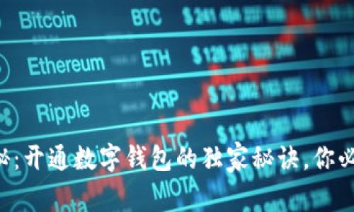 “专家揭秘：开通数字钱包的独家秘诀，你必须知道！”
