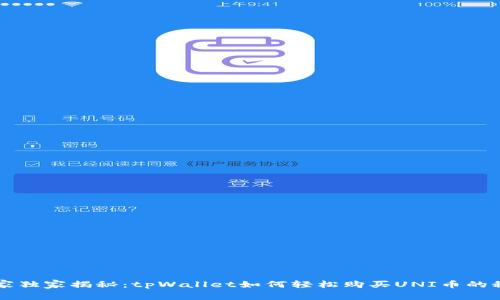 专家独家揭秘：tpWallet如何轻松购买UNI币的秘诀