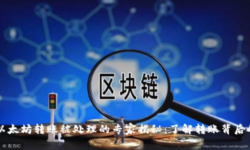 tpWallet以太坊转账被处理的专家揭秘：了解转账背后的独家秘诀