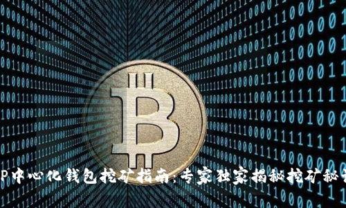 TP中心化钱包挖矿指南：专家独家揭秘挖矿秘诀