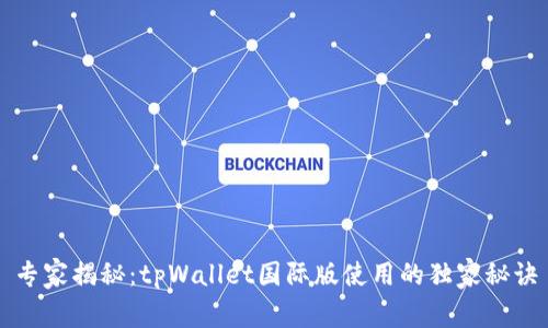 专家揭秘：tpWallet国际版使用的独家秘诀