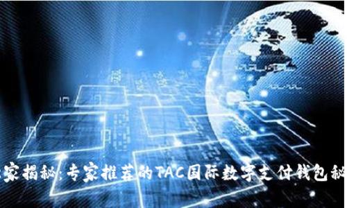 独家揭秘：专家推荐的TAC国际数字支付钱包秘诀