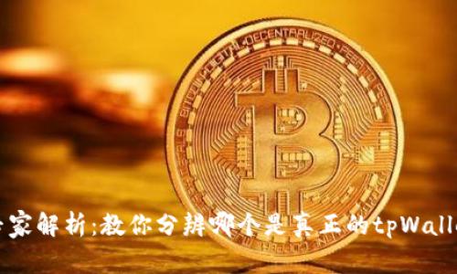 tpWallet专家解析：教你分辨哪个是真正的tpWallet独家秘诀