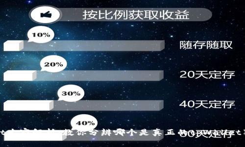 tpWallet专家解析：教你分辨哪个是真正的tpWallet独家秘诀