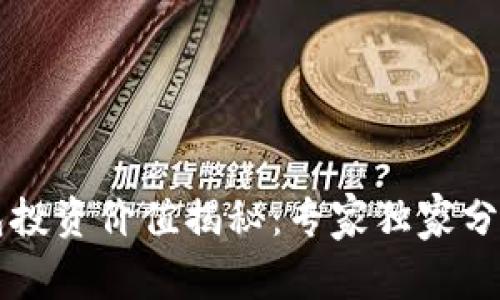 区块链钱包投资价值揭秘：专家独家分享理财秘诀