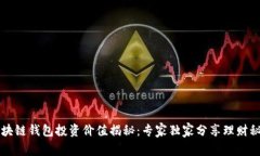 区块链钱包投资价值揭秘：专家独家分享理财秘
