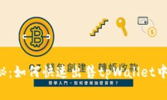 专家独家揭秘：如何快速出售tpWallet中的数字资产