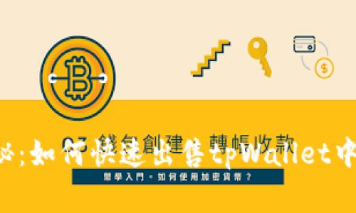 专家独家揭秘：如何快速出售tpWallet中的数字资产？