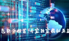 2023年度数字钱包软件推荐：专家独家揭秘五款免