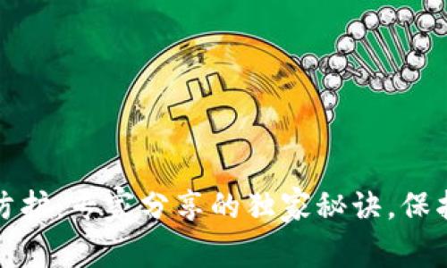 数字钱包账号安全防护：专家分享的独家秘诀，保护你的资产不受侵害