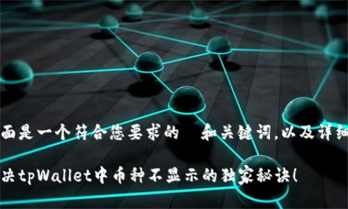 当然可以，下面是一个符合您要求的  和关键词，以及详细介绍的格式。

专家揭秘：解决tpWallet中币种不显示的独家秘诀！