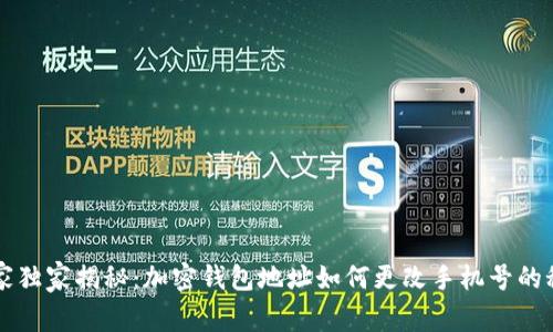专家独家揭秘：加密钱包地址如何更改手机号的秘诀