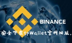 独家揭秘：如何安全下载tpWallet官网旧版，专家全