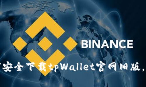 独家揭秘：如何安全下载tpWallet官网旧版，专家全程指导！