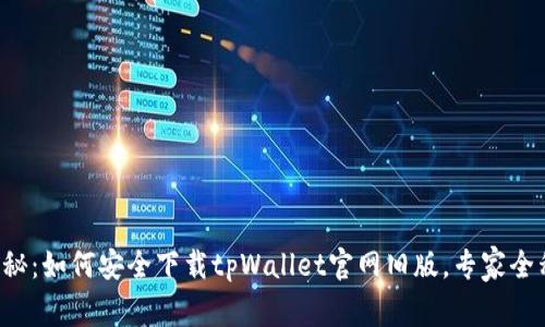 独家揭秘：如何安全下载tpWallet官网旧版，专家全程指导！