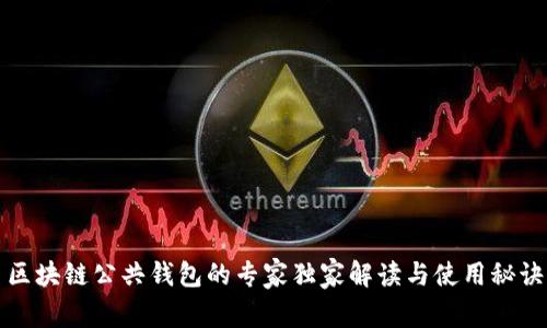 区块链公共钱包的专家独家解读与使用秘诀