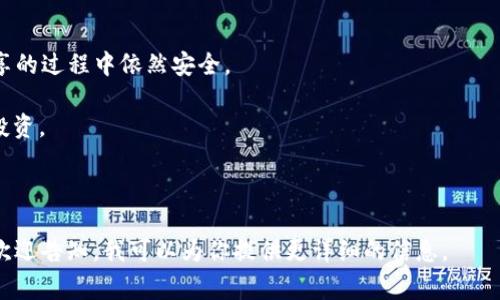 tpWallet共享通常指的是在tpWallet平台上，通过一定的机制或功能，让用户能够分享他们的数字资产、虚拟货币或其他相关信息。具体来说，tpWallet是一种数字钱包，支持存储和管理多种类型的加密货币。

### tpWallet共享的主要概念
1. **数字资产管理**：tpWallet允许用户管理他们的加密货币，像比特币、以太坊等，以及其他数字资产。
   
2. **社交功能**：共享功能可能涉及到让用户可以向他人展示或分享他们的资产情况，或是共同参与某些投资活动。

3. **收益共享**：有些平台允许用户通过共享他们的投资组合，与好友共同获取收益。

### 为什么选择tpWallet？
使用tpWallet进行共享，有几个显而易见的优点：

- **安全性**：tpWallet通常会提供高标准的安全保障，使用户的数字资产在共享的过程中依然安全。

- **便捷性**：共享功能可以帮助用户更方便地与他人交流交易信息，或是共同投资。

- **社区互动**：通过共享，用户可以在社区内建立联系，分享经验，增强互动性。

如果你对tpWallet共享的具体机制、操作流程或者潜在的风险有更深入的疑问，欢迎告知，我可以为你提供更详细的信息。