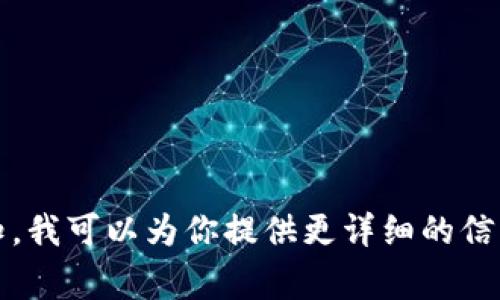 tpWallet共享通常指的是在tpWallet平台上，通过一定的机制或功能，让用户能够分享他们的数字资产、虚拟货币或其他相关信息。具体来说，tpWallet是一种数字钱包，支持存储和管理多种类型的加密货币。

### tpWallet共享的主要概念
1. **数字资产管理**：tpWallet允许用户管理他们的加密货币，像比特币、以太坊等，以及其他数字资产。
   
2. **社交功能**：共享功能可能涉及到让用户可以向他人展示或分享他们的资产情况，或是共同参与某些投资活动。

3. **收益共享**：有些平台允许用户通过共享他们的投资组合，与好友共同获取收益。

### 为什么选择tpWallet？
使用tpWallet进行共享，有几个显而易见的优点：

- **安全性**：tpWallet通常会提供高标准的安全保障，使用户的数字资产在共享的过程中依然安全。

- **便捷性**：共享功能可以帮助用户更方便地与他人交流交易信息，或是共同投资。

- **社区互动**：通过共享，用户可以在社区内建立联系，分享经验，增强互动性。

如果你对tpWallet共享的具体机制、操作流程或者潜在的风险有更深入的疑问，欢迎告知，我可以为你提供更详细的信息。