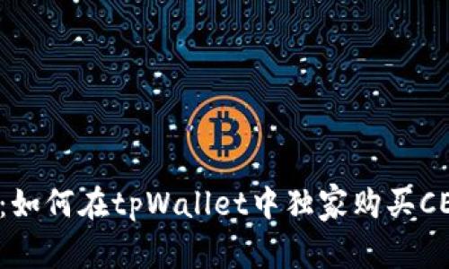 专家揭秘：如何在tpWallet中独家购买CELR的秘诀