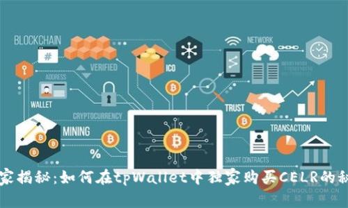 专家揭秘：如何在tpWallet中独家购买CELR的秘诀