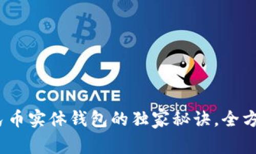 专家解析：数字人民币实体钱包的独家秘诀，全方位了解其未来价值