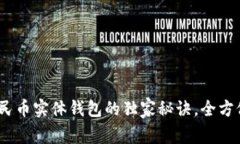 专家解析：数字人民币实体钱包的独家秘诀，全