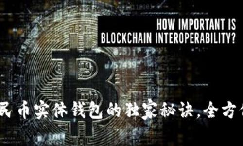 专家解析：数字人民币实体钱包的独家秘诀，全方位了解其未来价值