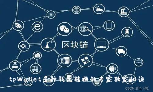 tpWallet多种钱包转换的专家独家秘诀