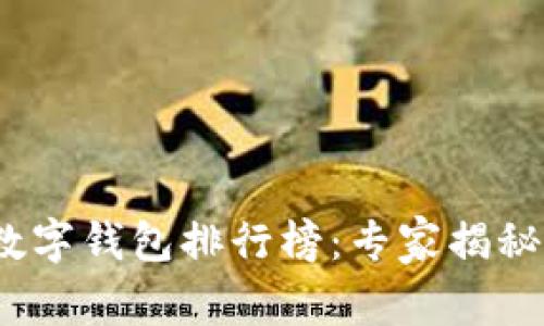 2023年国内数字钱包排行榜：专家揭秘独家使用秘诀