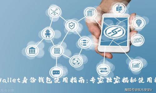 tpWallet身份钱包使用指南：专家独家揭秘使用秘诀