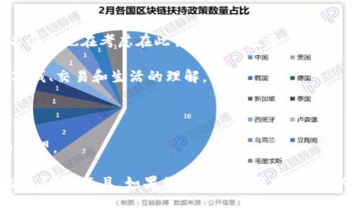   专家揭秘：区块链钱包小额支付的独家秘诀！ / 
 guanjianci 区块链钱包,小额支付,数字货币 /guanjianci 

前言：为什么区块链钱包和小额支付如此重要？

近年来，区块链技术逐渐走进了我们的生活，尤其在金融领域，它如雨后春笋般地发展。说真的，大家对区块链的理解，也许还停留在那种“黑客”、“虚拟货币”的层面，但实际上，区块链的应用范围远不止于此，尤其是它在小额支付领域的潜力，真的是让人惊喜。在这篇文章里，我们将深入探讨如何利用区块链钱包进行小额支付，同时分享一些独家的秘诀，希望能给你带来一些启发。

什么是区块链钱包？

在讨论小额支付之前，先来澄清一个别人的基础概念：区块链钱包到底是什么？简单来说，区块链钱包是一种数字钱包，用于存储和管理数字货币，比如比特币、以太坊等。区块链钱包分为两种类型：热钱包和冷钱包。热钱包就是连接互联网的，用于日常交易的便捷方式，而冷钱包则是一个离线的存储方式，可以更好地保护你的资产。

钱包的功能就像你口袋里的钱包一样，帮助你管理资金、转账和接收货币。但它的安全性和去中心化的特点，使得区块链钱包在数字时代显得尤为重要。知道这些背景，再来聊小额支付，你会发现很多新的视角。

小额支付的定义与重要性

小额支付，顾名思义，就是指金额较小的交易。在日常生活中，你也许会遇到这种情况：买一杯咖啡、购买彩票、或者进行一些小型的在线购物。这些交易虽然金额不大，但如果通过传统的支付方式，手续费往往会让人觉得不太划算，说白了，你可能花10元的咖啡，结果手续费倒是要个三五块，这让人心里不爽。

而区块链钱包在这个时候就发挥出它的独特优势！使用区块链进行小额支付，可以大幅度减少手续费，提升交易的效率。此外，区块链技术的去中心化特性，提供了更高的安全性和透明性。这些好处使得区块链在小额支付领域大展拳脚，越来越多的人开始关注和使用。

利用区块链钱包进行小额支付的步骤

如果你对如何使用区块链钱包进行小额支付好奇的话，接下来就让我们一步步来揭开这个神秘的面纱。下面是一些简单明了的步骤，绝对适合初学者：

h41. 选择合适的区块链钱包/h4

首先，你需要选择一个适合你的区块链钱包。市场上有很多种钱包，比如：Coinbase、Trust Wallet、MetaMask等。你可以根据自己的需求，比如操作简便性、安全性、支持的数字货币等进行选择。说真的，一开始可能会被琳琅满目的选项搞晕，但只要掌握几个要点，就不怕选错。

h42. 创建并安全存储钱包/h4

选好钱包后，就是创建账户了。在这个过程中，你会获得一个私钥和助记词，确保一定要将它们妥善保存，这是你访问和管理数字货币的唯一钥匙。一定要保护好，别让别人有机可乘哦，毕竟这是你“口袋”里的东西。

h43. 充值你的钱包/h4

接下来，你需要给钱包充值。大部分钱包支持通过银行转账或信用卡购买数字货币，你可以根据自己的实际情况选择。充值过后，你的钱包里就有余额了！这时，心里一定很激动吧？

h44. 进行小额支付/h4

钱包里有余额之后，你就可以开始进行小额支付了。使用时，只需要输入收款方的地址和转账金额，就能完成交易。大多数钱包都拥有简洁的界面，操作起来非常直观。不用担心会搞错，看到余额变动后，就会明白交易成功了。

h45. 确认交易状态/h4

通过区块链技术，所有的交易都是透明且可追踪的。完成支付后，你可以通过区块链浏览器查看交易状态，确保交易成功。这一点真的太棒了，不再有“我已经付款了，但不知道到账没”的烦恼了！

小额支付中的潜在问题与解决方案

当然，在区块链小额支付的过程中，也可能会遇到一些问题，比如手续费、交易速度等。不过别担心，我们可以逐一解决这些潜在问题。

h41. 手续费问题/h4

尽管区块链小额支付的手续费通常比传统支付低，但是在网络拥堵期间，手续费可能会飙升。为了避免这种情况，你可以选择在网络使用高峰期之外进行交易。再者，可以留意钱包提供的手续费选项，选择合适的支付方式。

h42. 交易速度问题/h4

有时候，区块链的交易确认速度可能会因为网络拥堵变慢。你可以考虑选择更高效的区块链网络进行小额支付，例如莱特币或其他具备快速确认能力的数字货币。这样就能确保你的交易快速到账，避免因等待而产生的烦躁。

未来展望：区块链钱包小额支付的趋势

展望未来，随着区块链技术的不断发展，小额支付的应用领域将会越来越广泛。不论是在线购物、微型服务，还是餐饮行业，区块链都将为人们带来新的支付体验。一些知名企业也在考虑在此领域进行投资，未来的支付方式将大大简化，可能会逐步取代传统的支付方式。

而且，我们也可能会看到越来越多的基于区块链的应用程序应运而生，帮助用户更便利地进行小额支付。这不是一场简单的革命，而是一场潜移默化的变革，改变着我们对钱、交易和生活的理解。

结论：区块链钱包小额支付的无限可能

好了，今天关于区块链钱包小额支付的所有内容就到此为止。希望这篇文章能帮你了解区块链如何在小额支付中发挥重要作用，以及让你对未来的支付方式有更清晰的展望。

记住，区块链钱包不仅可以为你提供便利的支付方式，还可以成为你资产保值增值的新工具。如果你还没有尝试过，就赶紧行动起来吧，相信我，你会发现许多意想不到的惊喜喔！而且，如果你有任何问题，随时可以聊聊，咱们可以一起探讨！