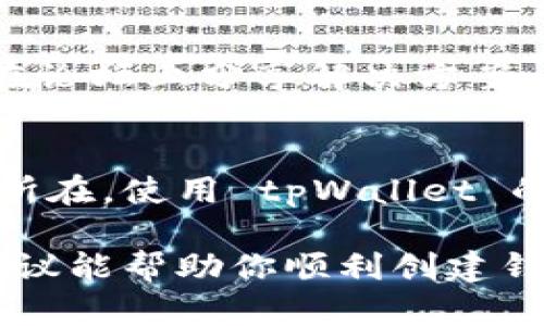 看来你在使用 tpWallet 时遇到了一些问题，不能创建钱包。首先，别担心，这种情况是可以解决的。接下来，我将从多个角度分析可能的原因，以及如何解决这些问题。

1. 检查你的网络连接
说真的，很多时候网络问题可能会导致无法创建钱包。请确保你的设备连接到一个稳定的网络。如果是手机，试试切换到 Wi-Fi 且重新启动路由器；如果是电脑，确保网络状态良好。

2. 确保应用程序已更新
如果你的 tpWallet 应用不是最新版本，或者出现了 bug，可能导致创建钱包时发生错误。你可以前往应用商店，检查一下是否有更新。如果有，就更新一下试试。这样做不仅可以修复现有问题，还能让你体验到新功能哦。

3. 设备兼容性
某些设备可能与 tpWallet 的特定版本不兼容。建议你查看一下 tpWallet 的官方网站或者相关论坛，确认你的设备是否在支持列表中。如果不在，你可能需要考虑换一台设备来尝试。

4. 清理缓存和数据
有时候，应用的缓存数据可能会导致各种各样的问题。在设置中找到 tpWallet，试着清理它的缓存和数据。这一步骤简单有效，很多用户在遇到问题时都会尝试。

5. 确认账户信息
如果你已经在其他地方连接过 tpWallet，而且使用了相同的账户信息，再试着创建新钱包时可能会出现冲突。确保你想要创建一个全新的钱包，没有误操作到已有的钱包。

6. 权限配置
tpWallet 可能需要访问你的设备存储、相机等权限，以便正常功能。请检查一下是否已允许所有相关权限。其实，有时候就是因为没权限，导致某些功能无法正常使用，挺尴尬的。

7. 检查安全软件
如果你在使用 antivirus 或者 VPN 软件，可能会干扰 tpWallet 的正常运行。试着暂时关闭这些应用，看看问题是否得到解决。如果是安全软件导致的，建议在软件中为 tpWallet 添加白名单。

8. 寻求官方支持
如果以上方法都没能解决你的问题，不妨去 tpWallet 的官方网站或者社区寻求帮助。很多用户在论坛上分享解决方案，可能你不是唯一的人，都会有人提供支持和帮助。

9. 替代方案
如果长时间无法解决问题，可以考虑使用其他数字钱包作为备份。不过，建议你还是尽量找出问题所在，使用 tpWallet 的好处和特点还是很吸引人的。

最后，记得在创建钱包的时候，务必妥善保管好你的助记词和私钥，丢失了可就麻烦了。希望这些建议能帮助你顺利创建钱包，如果还有其他问题，欢迎随时问我！
