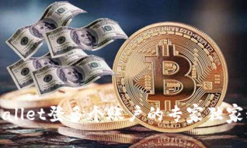 tpWallet登多个账户的专家独家秘诀