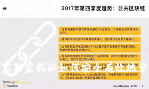 数字钱包囤币：专家独家揭秘如何安全有效地管理你的虚拟资产！