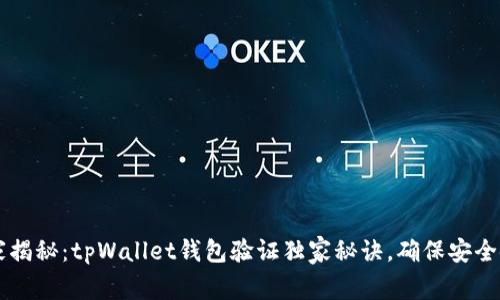 专家揭秘：tpWallet钱包验证独家秘诀，确保安全使用
