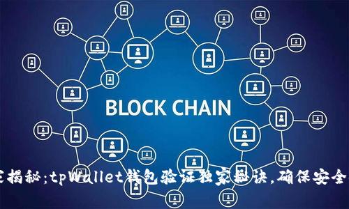 专家揭秘：tpWallet钱包验证独家秘诀，确保安全使用