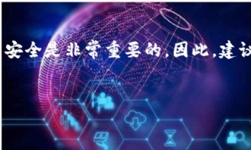 为了帮助您更好地了解如何提币到tpWallet，以下内容将详细介绍相关的通道及其操作。

一、什么是tpWallet？
tpWallet是一款多链数字货币钱包，支持多种加密货币的存储和管理。用户可以方便地进行币种之间的转换、交易和提币。使用tpWallet，让你轻松管理各种数字资产，保障你的投资安全。

二、提币的必要性
在数字货币的世界中，提币是一个非常重要的操作。用户通常需要将币种从交易所或其他平台提取到自己的钱包，以保障资产安全。在这个过程中，选对提币通道尤为重要，不仅关系到转账速度，还关系到安全性和手续费等问题。说真的，选择一个合适的通道能够省去不少麻烦。

三、提币到tpWallet的通道选择
提币到tpWallet通常有几种通道选择，具体如下：

ul
  listrong区块链直接提币/strong：这是最常见的方式，用户可以直接通过区块链进行提现。只需在交易所填写你的tpWallet地址，确认即可。/li
  listrong跨链桥提币/strong：如果你在不同链上操作数字货币，跨链桥是个不错的选择。你需要将币先桥接到支持的链上，再提到tpWallet。/li
  listrongOTC交易平台/strong：有些用户可能会通过OTC平台进行大额交易，然后将资产转移到tpWallet。在这个过程中，一定要选择信誉良好的平台。/li
/ul

四、提币流程详细解析
strong1. 提币前的准备/strong
在开始提币之前，确保你已经创建了tpWallet，并确认钱包地址无误。这一点非常重要，因为提币过程是不可逆的，发送到错误地址可能导致资产永久丢失。

strong2. 在交易所进行提币/strong
以某个主流交易所（如币安、火币等）为例，提币操作通常如下：
ol
  li登录你的交易所账户，找到“提币”或“提现”选项。/li
  li选择要提取的币种。/li
  li输入你的tpWallet地址，注意不要输错哦！/li
  li确认提币金额并完成相关身份验证。/li
  li提交提币申请，等待交易确认。/li
/ol

strong3. 相关费用/strong
在提币过程中，需要注意手续费问题。不同的币种和交易所会有不同的手续费标准，建议在提币前查看交易所的公告或者相关费率信息，以免产生不必要的费用。

五、常见问题解答
在提币过程中，用户常常会遇到一些问题，以下是一些常见问题及解答：

strong1. 提币需要多久？/strongbr
提币的时间通常取决于区块链的拥堵情况以及交易所的处理速度。一般情况下，当网络较为拥堵时，提币可能会延迟，如果没有及时到账，可以联系交易所客服进行查询。

strong2. 如果提币失败怎么办？/strongbr
如果提币失败，通常会在交易所的钱包系统中显示失败原因。检查后，如果确定是交易所的失误，可以联系客服进行申诉。

strong3. 如何确保提币安全？/strongbr
保持钱包安全是非常重要的，定期更换密码、开启双重认证，以及备份钱包助记词都是非常重要的安全措施。

六、总结
提币到tpWallet是一个相对简单的过程，但要仔细核对地址以及了解相关费用和时间。使用合适的通道，确保你的数字资产安全是非常重要的。因此，建议用户在操作前，多了解一些信息，以便做出更好的选择。希望这篇文章能够帮助到你，让你的提币之旅更加顺利。

提币, tpWallet, 数字货币/guanjianci
专家揭秘：如何安全快速提币到tpWallet的独家秘诀