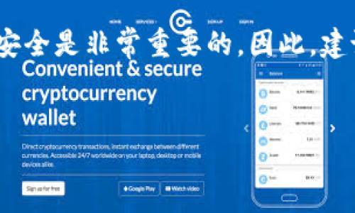 为了帮助您更好地了解如何提币到tpWallet，以下内容将详细介绍相关的通道及其操作。

一、什么是tpWallet？
tpWallet是一款多链数字货币钱包，支持多种加密货币的存储和管理。用户可以方便地进行币种之间的转换、交易和提币。使用tpWallet，让你轻松管理各种数字资产，保障你的投资安全。

二、提币的必要性
在数字货币的世界中，提币是一个非常重要的操作。用户通常需要将币种从交易所或其他平台提取到自己的钱包，以保障资产安全。在这个过程中，选对提币通道尤为重要，不仅关系到转账速度，还关系到安全性和手续费等问题。说真的，选择一个合适的通道能够省去不少麻烦。

三、提币到tpWallet的通道选择
提币到tpWallet通常有几种通道选择，具体如下：

ul
  listrong区块链直接提币/strong：这是最常见的方式，用户可以直接通过区块链进行提现。只需在交易所填写你的tpWallet地址，确认即可。/li
  listrong跨链桥提币/strong：如果你在不同链上操作数字货币，跨链桥是个不错的选择。你需要将币先桥接到支持的链上，再提到tpWallet。/li
  listrongOTC交易平台/strong：有些用户可能会通过OTC平台进行大额交易，然后将资产转移到tpWallet。在这个过程中，一定要选择信誉良好的平台。/li
/ul

四、提币流程详细解析
strong1. 提币前的准备/strong
在开始提币之前，确保你已经创建了tpWallet，并确认钱包地址无误。这一点非常重要，因为提币过程是不可逆的，发送到错误地址可能导致资产永久丢失。

strong2. 在交易所进行提币/strong
以某个主流交易所（如币安、火币等）为例，提币操作通常如下：
ol
  li登录你的交易所账户，找到“提币”或“提现”选项。/li
  li选择要提取的币种。/li
  li输入你的tpWallet地址，注意不要输错哦！/li
  li确认提币金额并完成相关身份验证。/li
  li提交提币申请，等待交易确认。/li
/ol

strong3. 相关费用/strong
在提币过程中，需要注意手续费问题。不同的币种和交易所会有不同的手续费标准，建议在提币前查看交易所的公告或者相关费率信息，以免产生不必要的费用。

五、常见问题解答
在提币过程中，用户常常会遇到一些问题，以下是一些常见问题及解答：

strong1. 提币需要多久？/strongbr
提币的时间通常取决于区块链的拥堵情况以及交易所的处理速度。一般情况下，当网络较为拥堵时，提币可能会延迟，如果没有及时到账，可以联系交易所客服进行查询。

strong2. 如果提币失败怎么办？/strongbr
如果提币失败，通常会在交易所的钱包系统中显示失败原因。检查后，如果确定是交易所的失误，可以联系客服进行申诉。

strong3. 如何确保提币安全？/strongbr
保持钱包安全是非常重要的，定期更换密码、开启双重认证，以及备份钱包助记词都是非常重要的安全措施。

六、总结
提币到tpWallet是一个相对简单的过程，但要仔细核对地址以及了解相关费用和时间。使用合适的通道，确保你的数字资产安全是非常重要的。因此，建议用户在操作前，多了解一些信息，以便做出更好的选择。希望这篇文章能够帮助到你，让你的提币之旅更加顺利。

提币, tpWallet, 数字货币/guanjianci
专家揭秘：如何安全快速提币到tpWallet的独家秘诀