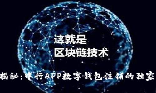 专家揭秘：中行APP数字钱包注销的独家秘诀！